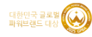 글로벌파워브랜드대상